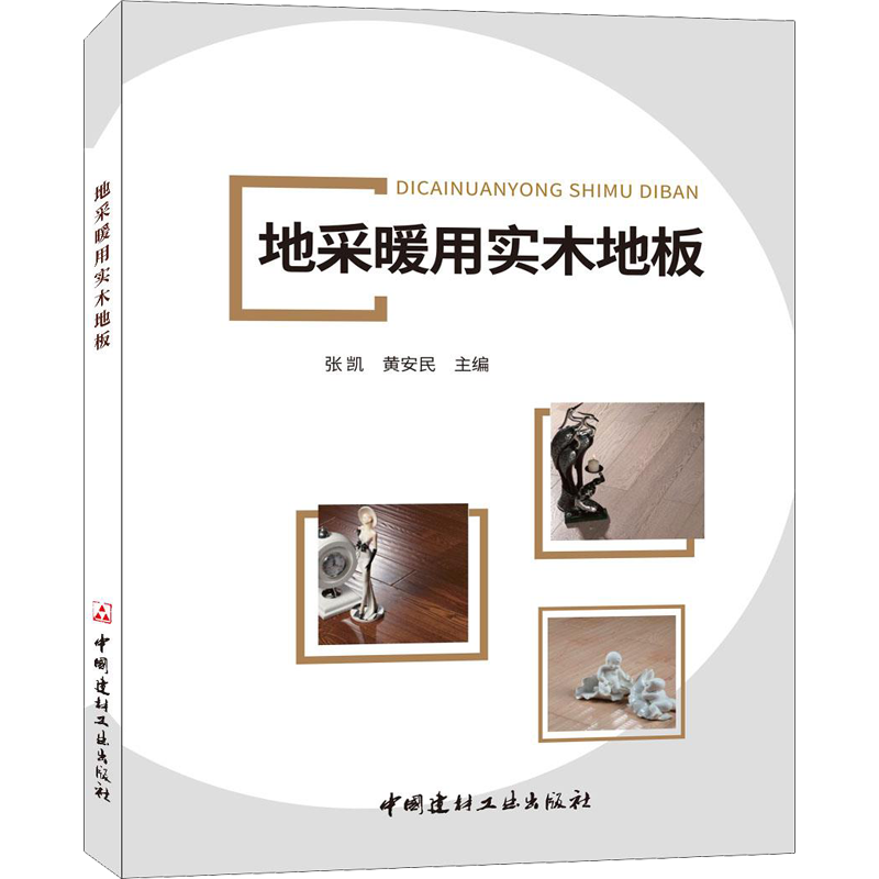 地采暖用实木地板 张凯黄安民 著 张凯,黄安民 编 建筑/水利（新）专业科技 新华书店正版图书籍 中国建材工业出版社
