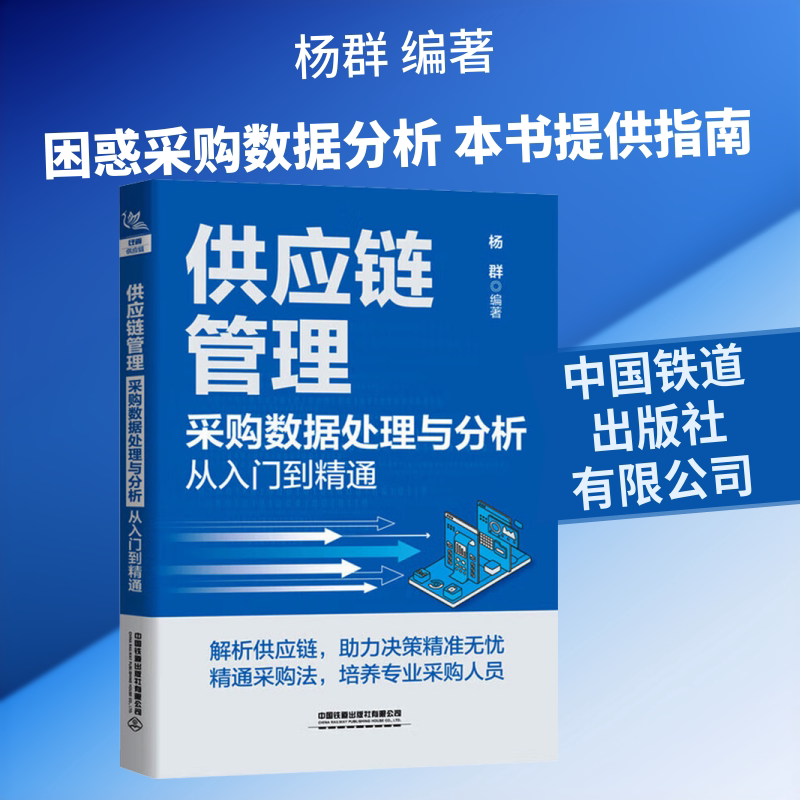 供应链管理：采购数据处理与分析从入门到精通 杨群 编著 编 供应链管理经管、励志 新华书店正版图书籍 中国铁道出版社有限公司图片