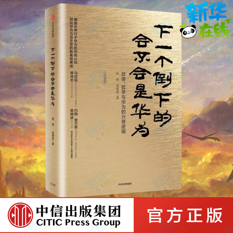 下一个倒下的会不会是华为 田涛,吴春波 著 著 创业企业和企业家经管、励志 新华书店正版图书籍 中信出版社