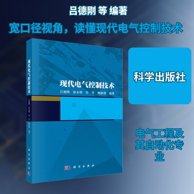 现代电气控制技术 吕德刚 等 编著 编 电工技术/家电维修大中专 新华书店正版图书籍 科学出版社