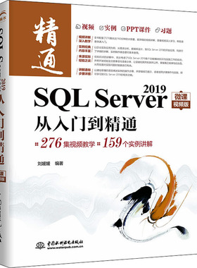 SQL Server 2019从入门到精通 微课视频版 刘媛媛 编 程序设计（新）专业科技 新华书店正版图书籍 中国水利水电出版社
