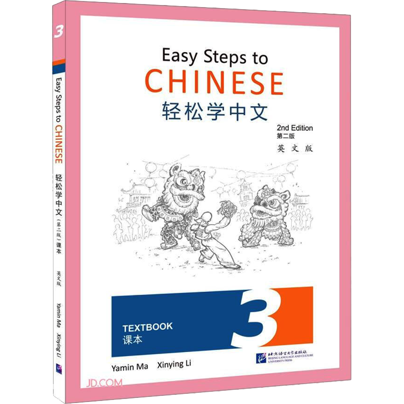轻松学中文课本 3 第2版 英文版 马亚敏,李欣颖 编 语言文字文教 新华书店正版图书籍 北京语言大学出版社