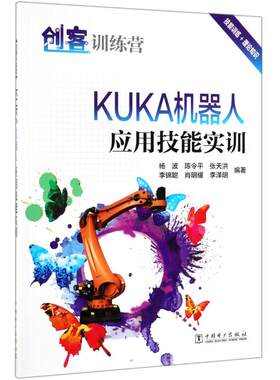 创客训练营:KUKA机器人应用技能实训 陈令平 蔡少敏 李锦聪 肖明耀 等 著 陈令平 蔡少敏 李锦聪 肖明耀 等 编 专业辞典专业科技