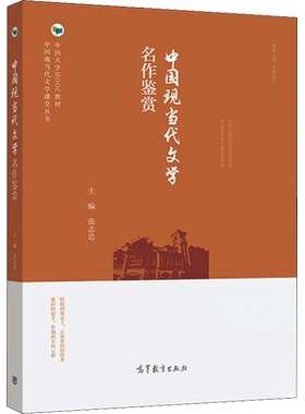 中国现当代文学名作鉴赏 正版书籍小说畅销书 新华书店旗舰店文轩官网 高等教育出版社