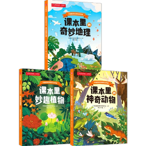 中国国家地理的自然课(全3册)  中国国家地理自然教育中心 编 独见工作室 绘 科普百科少儿 新华书店正版图书籍 中信出版社