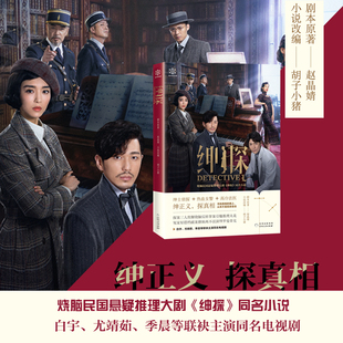 绅探 赵晶婧 著 胡子小猪 编 侦探推理/恐怖惊悚小说文学 新华书店正版图书籍 贵州人民出版社