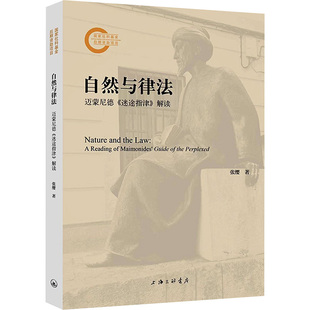 自然与律法 迈蒙尼德《迷途指津》解读 张缨 著 宗教理论社科 新华书店正版图书籍 上海三联书店