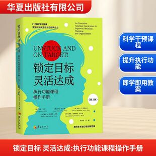 锁定目标 灵活达成 执行功能课程操作手册 第2版 (美)林恩·坎农(Lynn Cannon) 等 著 著 陈诗雅,任媛 译 译 人际沟通文教