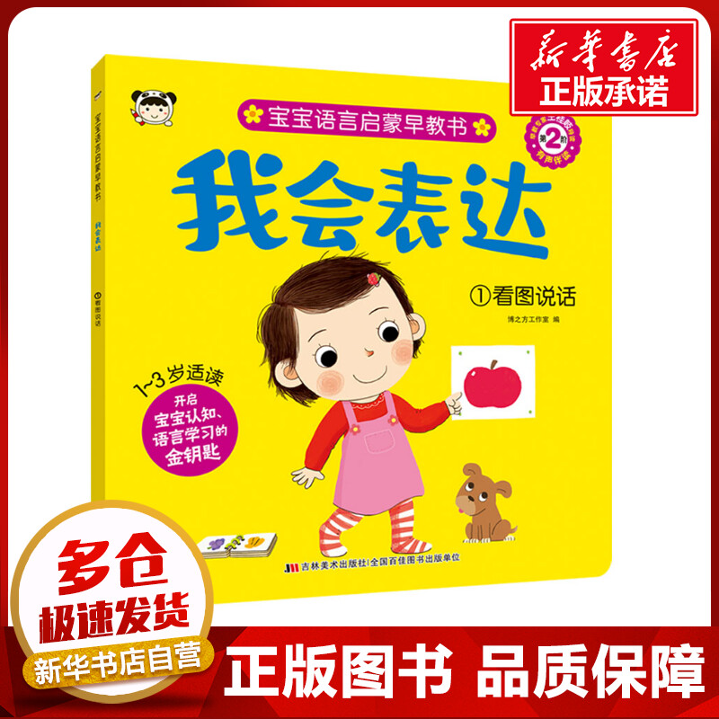 我会表达 1 看图说话 博之方工作室 编 启蒙认知书/黑白卡/识字卡少儿 新华书店正版图书籍 吉林美术出版社图片