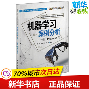 图书籍 社 李涛 新 专业科技 网络通信 闫晓玉 著 电子工业出版 机器学习案例分析——基于Python语言 新华书店正版 王恺