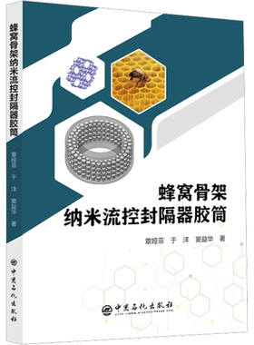 蜂窝骨架纳米流控封隔器胶筒 章娅菲,于洋,窦益华 著 石油 天然气工业专业科技 新华书店正版图书籍 中国石化出版社