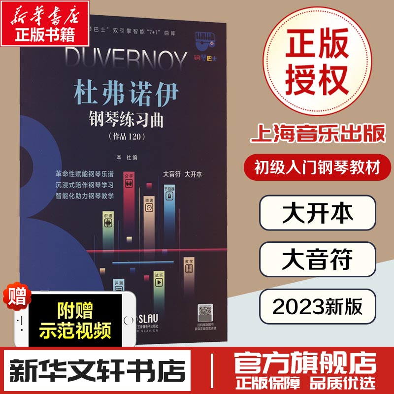 杜弗诺伊钢琴练习曲作品120大音符大开本儿童成人简易钢琴练指法基本零基础自学入门初级教程琴谱曲集曲谱经典上海音乐出版社正版