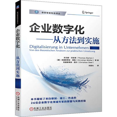 企业数字化——从方法到实施 (德)托马斯·巴彤恩 等 著 刘晨光 译 工业技术其它经管、励志 新华书店正版图书籍 机械工业出版社