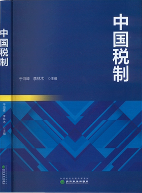 中国税制 于海峰,李林木 编 财政/货币/税收经管、励志 新华书店正版图书籍 经济科学出版社