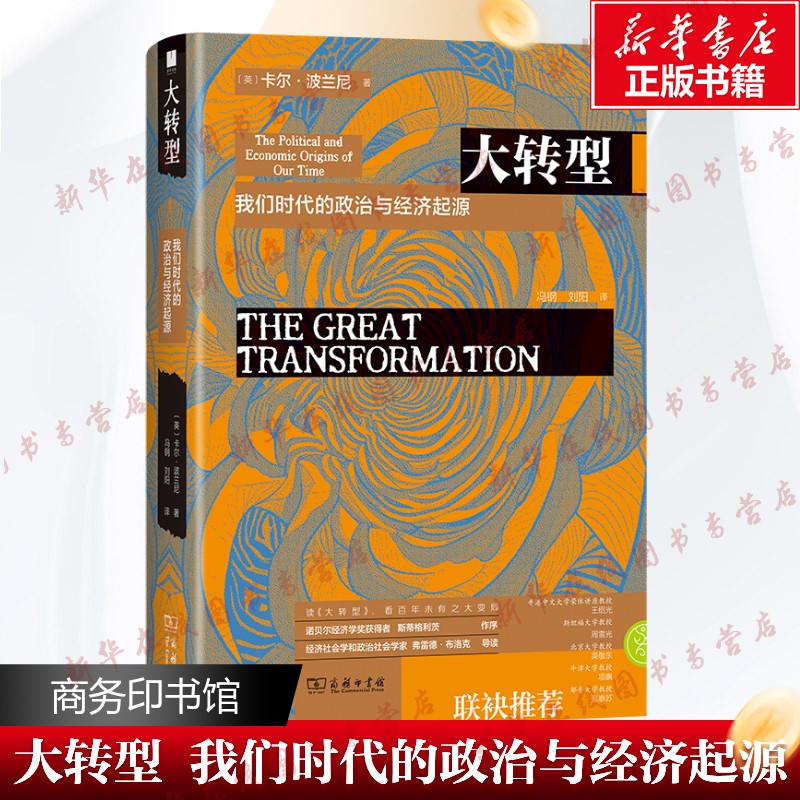 大转型 我们时代的政治与经济起源 (英)卡尔·波兰尼 著 冯钢,刘阳 译 经济理论经管、励志 新华书店正版图书籍 商务印书馆