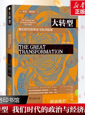 大转型 我们时代的政治与经济起源 (英)卡尔·波兰尼 著 冯钢,刘阳 译 经济理论经管、励志 新华书店正版图书籍 商务印书馆