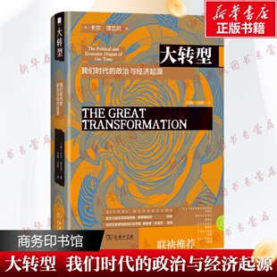 大转型 我们时代的政治与经济起源 (英)卡尔·波兰尼 著 冯钢,刘阳 译 经济理论经管、励志 新华书店正版图书籍 商务印书馆