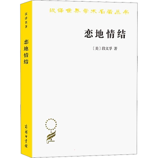 恋地情结 (美)段义孚 著 志丞,刘苏 译 环境保护/治理社科 新华书店正版图书籍 商务印书馆