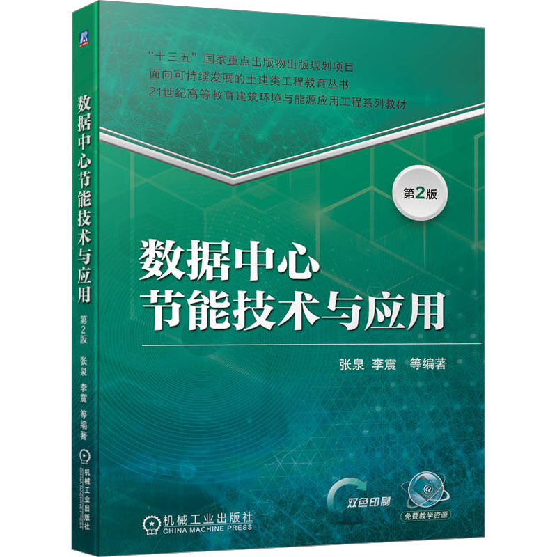 数据中心节能技术与应用第2版张泉等编企业管理大中专新华书店正版图书籍机械工业出版社