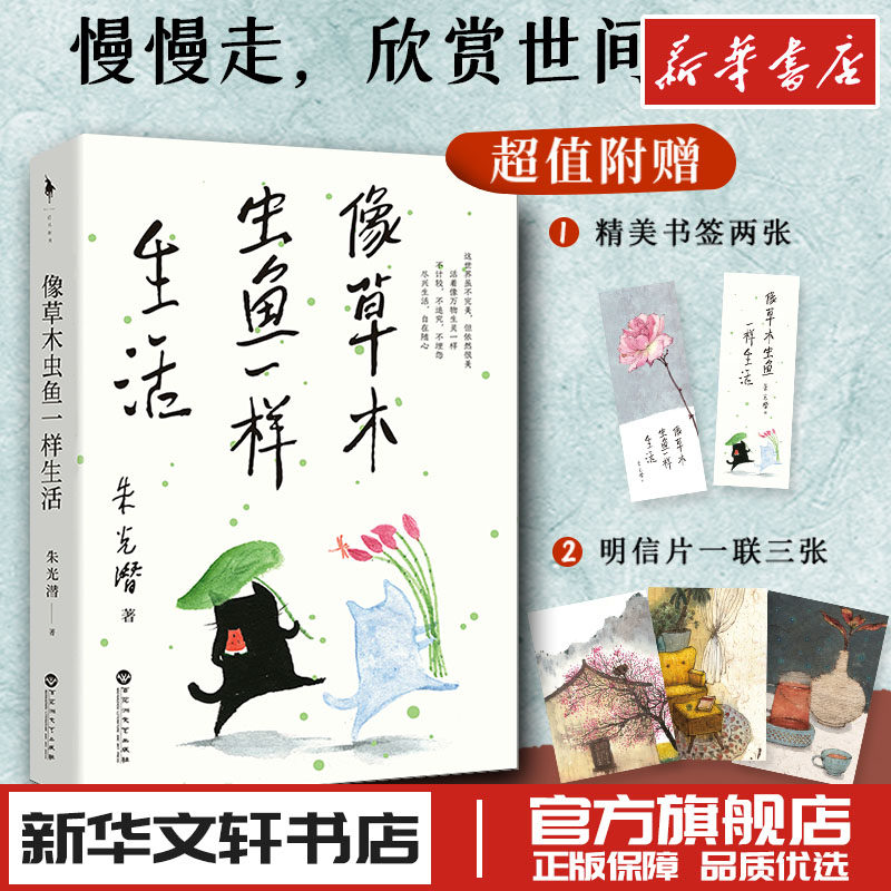 像草木虫鱼一样生活 朱光潜 著 中国近代随笔文学 新华书店正版图书籍 百花洲文艺出版社