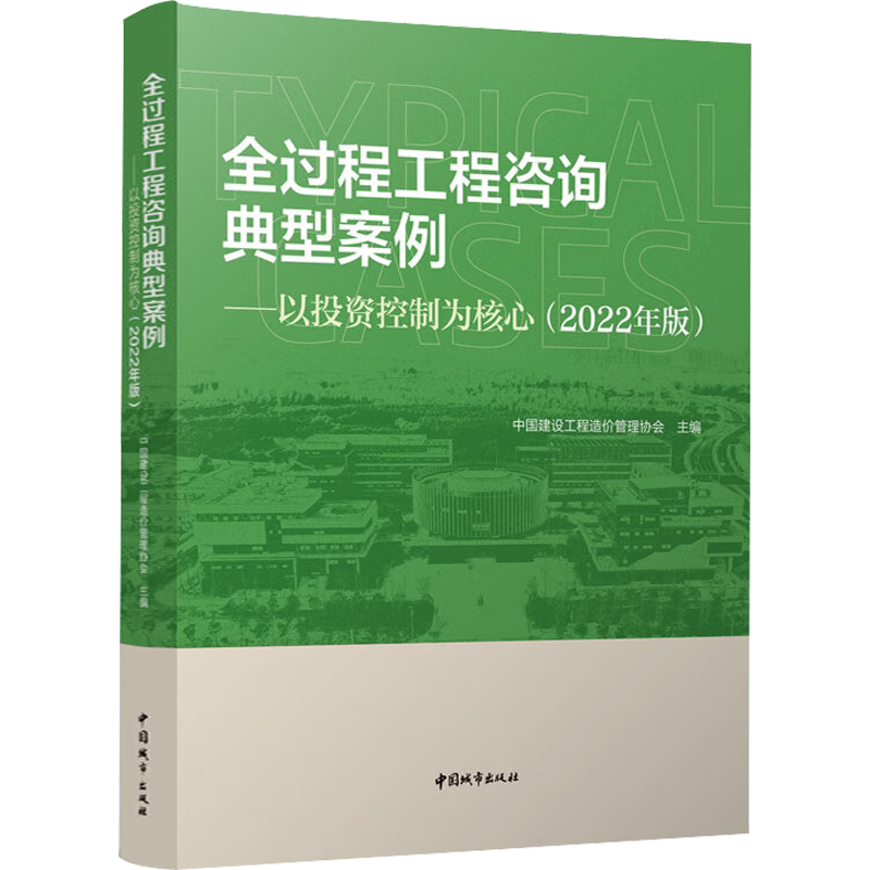 全过程工程咨询典型案例——以投资控制为核心(2022年版) 中国建设工程造价管理协会 编 建筑/水利(新)专业科技