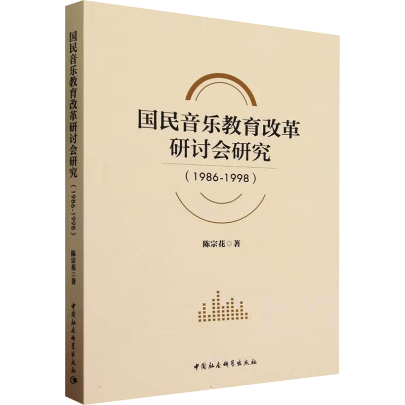 国民音乐教育改革研讨会研究(1986-1998) 陈宗花 著 音乐（新）艺术 新华书店正版图书籍 中国社会科学出版社
