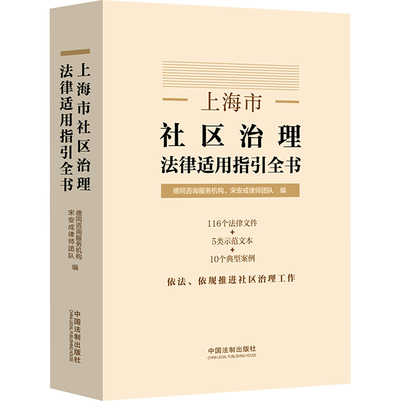上海市社区治理法律适用指引全书 德同咨询服务机构、宋安成律师团队 编 司法案例/实务解析社科 新华书店正版图书籍