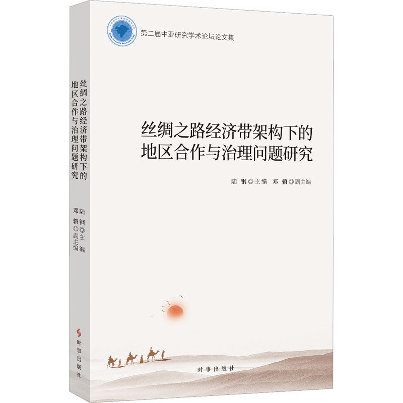 丝绸之路经济带架构下的地区合作与治理问题研究 陆钢 编 世界及各国经济概况经管、励志 新华书店正版图书籍 时事出版社