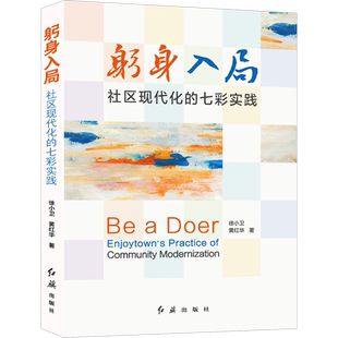 躬身入局 社区现代化的七彩实践