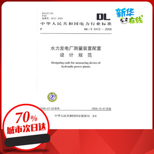 專業(yè)科技 水力發(fā)電廠測量裝 中華人民共和國國家能源局 2009 水利 新華書店正版 新 圖書籍 5413 建筑 置配置設(shè)計(jì)規(guī)范 著