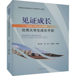 见证成长——成都航空职业技术学院优秀大学生成长手册 陈玉华,邹勇,刘逸舲 编 励志社科 新华书店正版图书籍 西南交通大学出版社