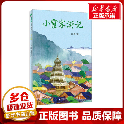 小霞客游记 吴然 著 儿童文学少儿 新华书店正版图书籍 广西师范大学出版社