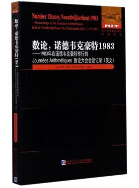 数论诺德韦克豪特1983--1983年在诺德韦克豪特举行的Journées Arithmétiques数论大会 （荷）亨克.雅格 著 数学专业科技