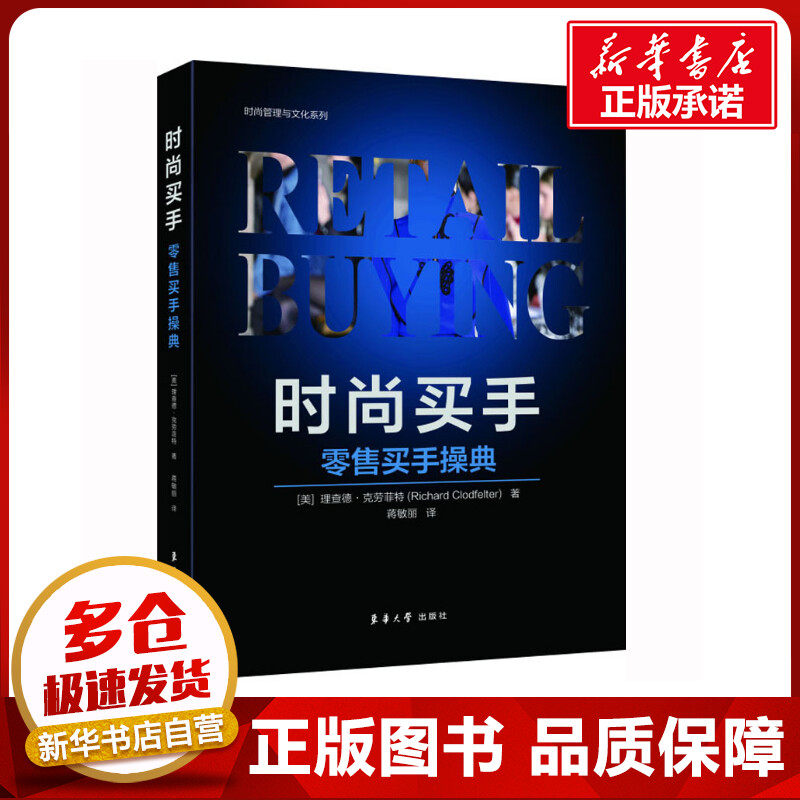 时尚买手 零售买手操典 (美)理查德·克劳菲特 著 蒋敏丽 译 轻工业/手工业经管、励志 新华书店正版图书籍 东华大学出版社