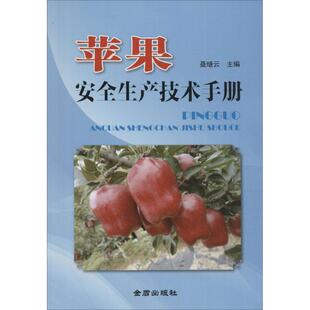 著作 农业基础科学专业科技 新华书店正版 苹果安全生产技术手册 金盾出版 主编 图书籍 社 聂继云
