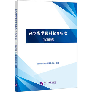 来华留学预科教育标准(试用版) 国家留学基金管理委员会 编 语言文字大中专 新华书店正版图书籍 北京语言大学出版社