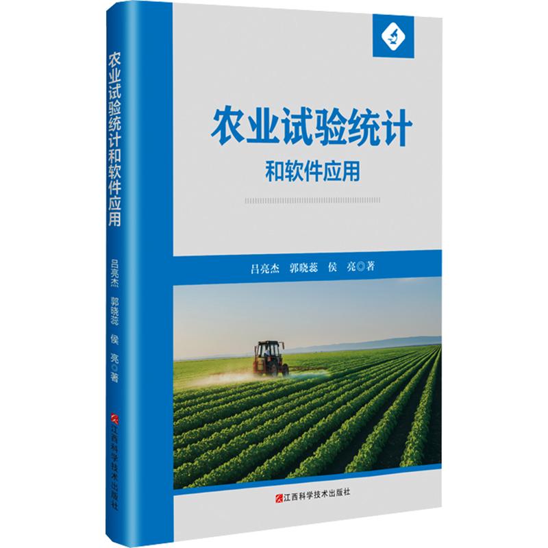 农业试验统计和软件应用 吕亮杰,郭晓蕊,侯亮 著 农业基础科学专业科技 新华书店正版图书籍 江西科学技术出版社图片