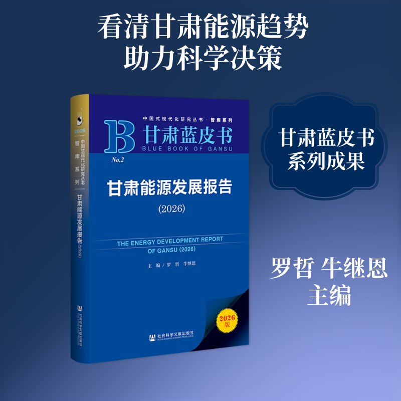 甘肃能源发展报告(2026) 罗哲,牛继恩 主编 经济理论经管、励志 新华书店正版图书籍 社会科学文献出版社