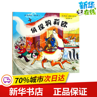 侦探狗莉欧 (英)朱莉娅·唐纳森(Julia Donaldson) 文;(英)萨拉·奥格尔维(Sara Ogilvie) 图;张雪萌 译