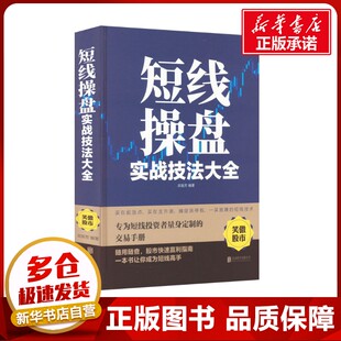 短线操盘实战技法大全 栾振芳 编 炒股书籍经管、励志 新华书店正版图书籍 京华出版社
