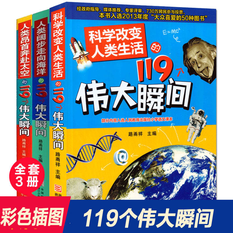 人类阔步走向海洋 昂首奔赴太空 科学改变人类生活的119个伟大瞬间共3册 路甬祥 编 等 科普百科少儿 新华书店正版图书籍