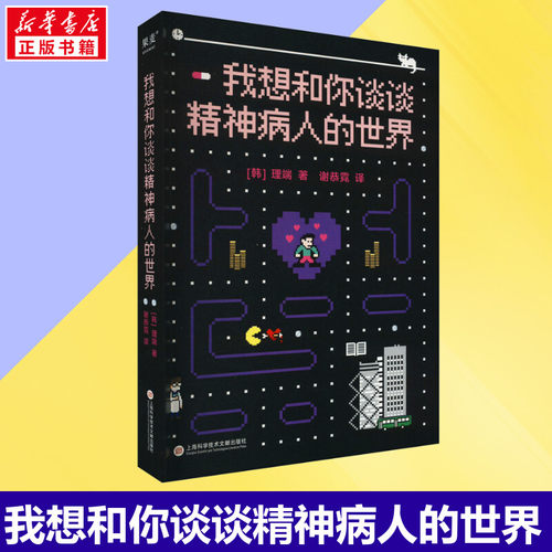我想和你谈谈精神病人的世