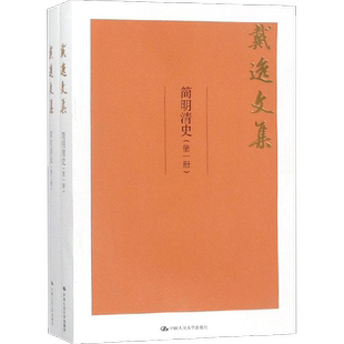 简明清史 戴逸 著 著 社会科学其它社科 新华书店正版图书籍 中国人民大学出版社