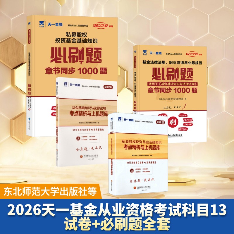 2026天一基金从业资格考试科目13试卷+必刷题全套 基金从业人员资格考试命题研究组 著等 证券从业资格考试经管、励志