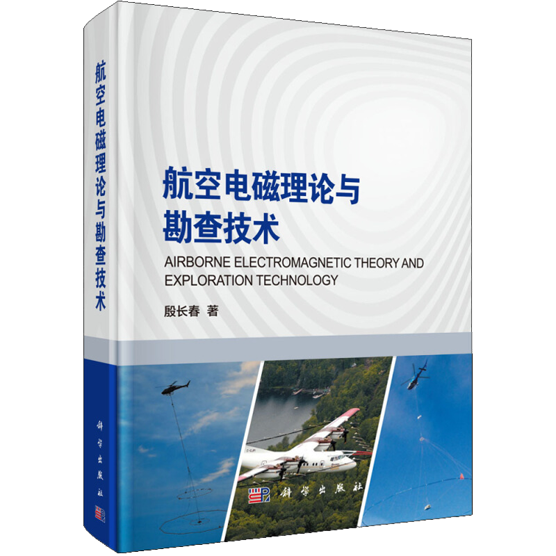航空电磁理论与勘查技术 殷长春 著 航空与航天专业科技 新华书店正版图书籍 科学出版社