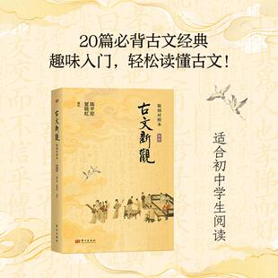 古文新观：版刻对照本（初阶） 陈平原,夏晓虹 编注 编 中学教辅文教 新华书店正版图书籍 东方出版社