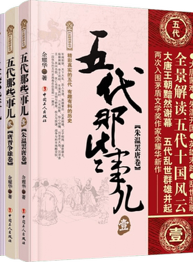 五代那些事儿(3册) 余耀华 著 历史知识读物文学 新华书店正版图书籍 中国工人出版社