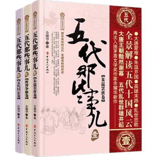 五代那些事儿(3册) 余耀华 著 著 历史知识读物文学 新华书店正版图书籍 中国工人出版社