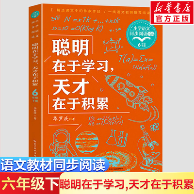 聪明在于学习天才在于积累 华罗庚著6六年级下册学期小学语文同步阅读书系儿童文学 小学生必课外阅读书籍寒暑假推荐书目读物正版