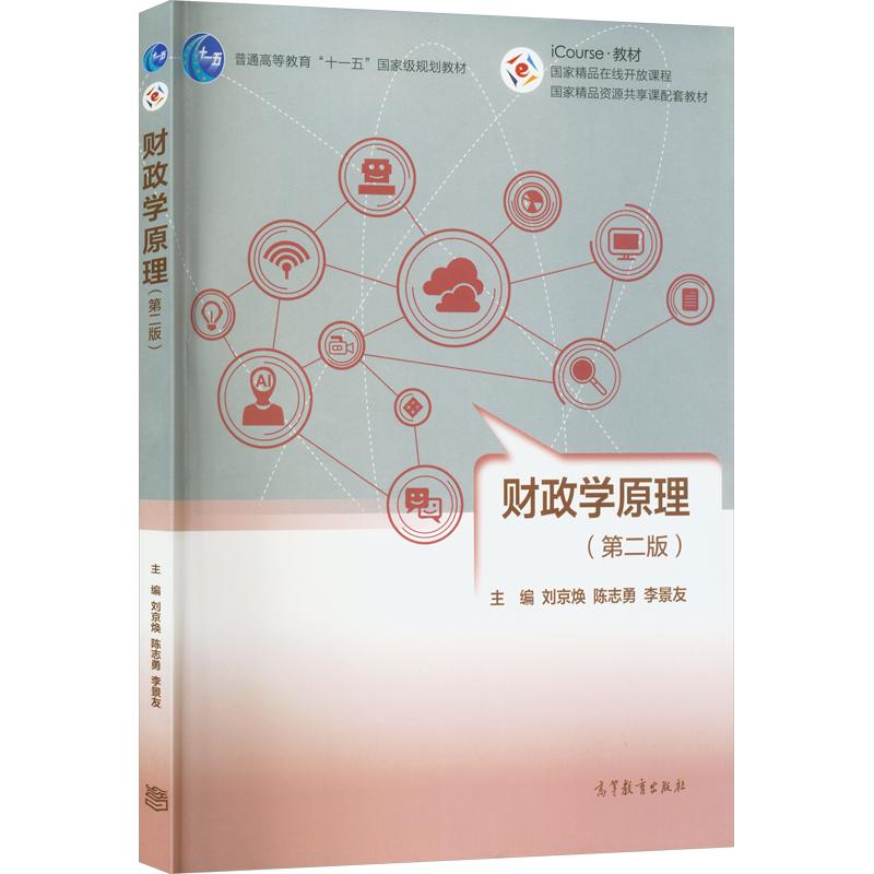 财政学原理(第二版,送教师课件) 刘京焕 主编 大学教材大中专 新华书店正版图书籍 高等教育出版社图片